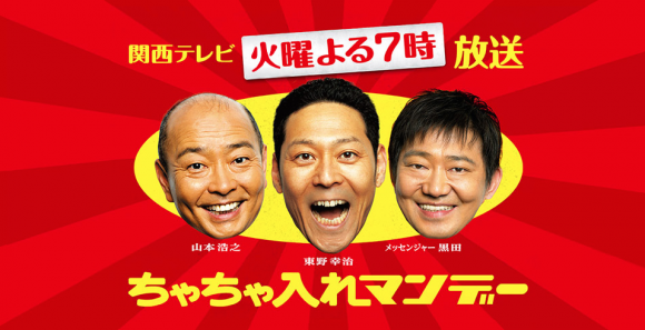 ちゃちゃ入れマンデー