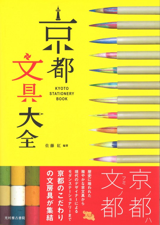 kyotostationerybook