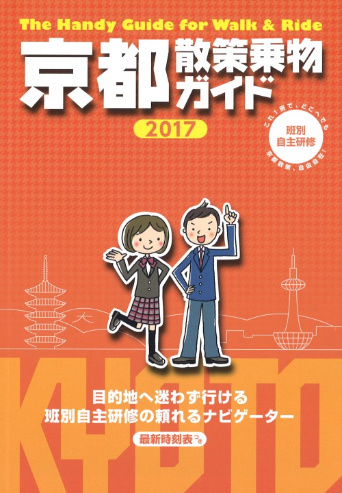 kyotoguide2017