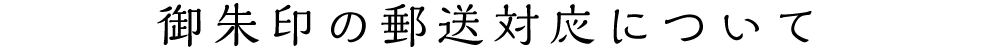 御朱印の郵送対応について