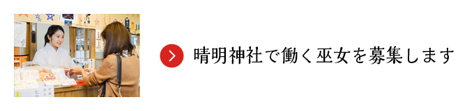 晴明神社で働く巫女を募集します