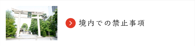 境内での禁止事項