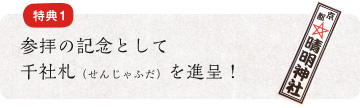 特典1 参拝の記念として千社札（せんじゃふだ）を進呈！