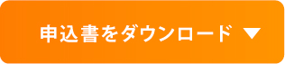 申込書をダウンロード