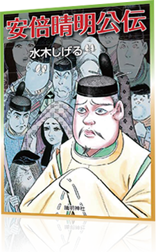 安倍晴明公伝　水木しげる