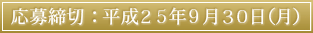 応募締切：平成25年9月30日（月）