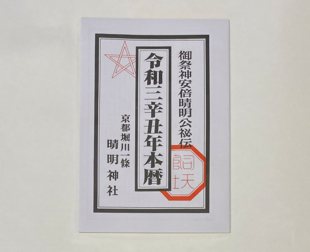令和三辛丑年本暦 の授与を開始いたします 晴明神社