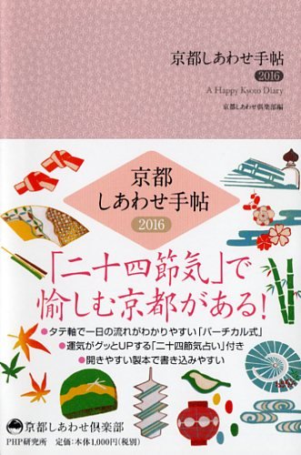 HappyKyotoDiary2016