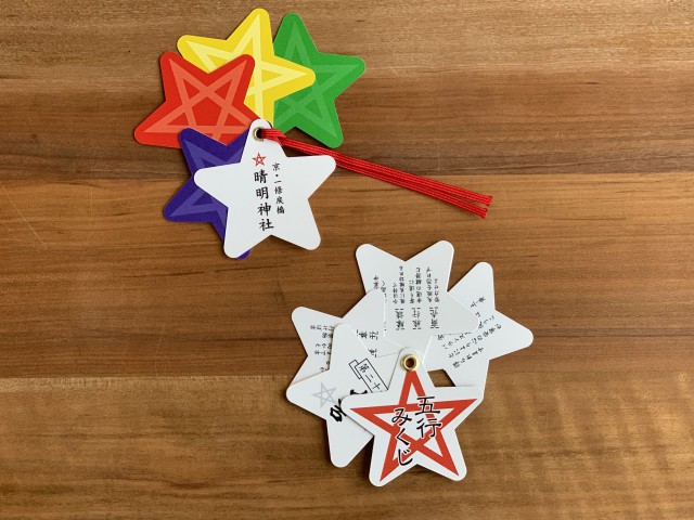 五行みくじ 晴明神社 五行みくじ 晴明神社